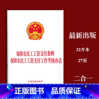 [正版]2023新书 保障农民工工资支付条例 保障农民工工资支付工作考核办法 中国法制出版社 978752163941