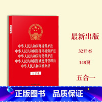 [正版] 五合一2023新书 中华人民共和国环境保护法 /海洋环境保护法/海岛保护法 /海域使用管理法/渔业法单行本法