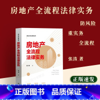 [正版]2023新书 房地产全流程法律实务 张涛 房地产合规问题与风险防控 法律实务指引 法制出版社978752163