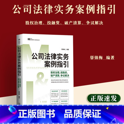 [正版]新书 公司法律实务案例指引 股权治理 投融资 清算 争议解决 M&L 邬锦梅 企业管理与法律实务操作精进系