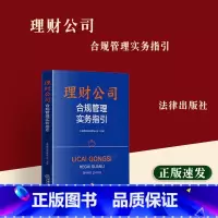 [正版] 理财公司合规管理实务指邮理财有限责任公司 理财公司产品投资合规管理公司治理投资者权益保护实务