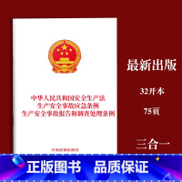 [正版]2023新书 中华人民共和国安全生产法 生产安全事故应急条例 生产安全事故报告和调查处理条例 法律法规单行本法