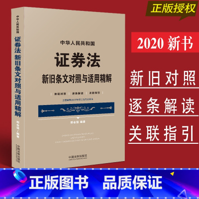 [正版] 修订版新中华人民共和国证券法 新旧条文对照与适用精解 邢会强 新旧对照逐条解读释义关联指引证券法理解适用法律