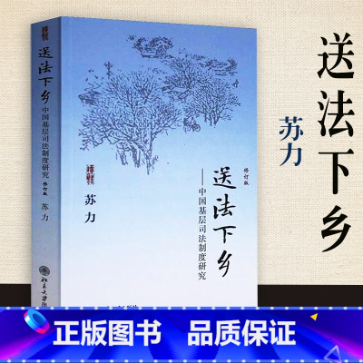 [正版]送法下乡 中国基层司法制度研究 修订版 苏力 基层法院审判 纠纷解决 规则治理 北京大学出版社 978730