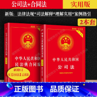 [正版]2023适用公司法+民法典合同法实用版全2册合同纠纷法律法规法条文及司法解释理解与适用单行本法律书籍法律规定基