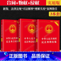 [正版]3本套2023中华人民共和国物权法+合同法+侵权责任法实用版民法典法律条文司法解释理解与适用法律基础知识物权合