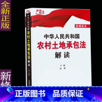 [正版] 新中华人民共和国农村土地承包法解读法律法规条文解读法制出版社