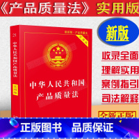 [正版]2023适用中华人民共和国产品质量法实用版/产品质量法/产品质量法法条/产品质量法法律法规/中国产品质量法律法