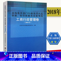 [正版]市场监管部门行政处罚认定依据处罚依据及证据规范/工商行政管理卷中国工商出版社9787802159846