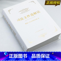 [正版] 司法文件选解读2019精选集 人民法院研究室编 人民法院出版社9787510927348