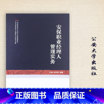 [正版]安保职业经理人管理实务 林祝君,杨春 编 中国人民公安大学出版社9787565325595