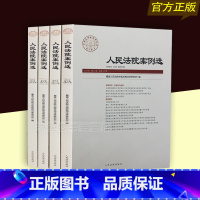 [正版]2019人民法院案例选2019年第9集、10集、11集、12集(总第139-1142辑)人民法院出版社