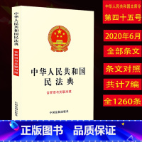 [正版]民法典 新中华人民共和国民法典含新旧与关联对照 全国两会修订版社会生活百科全书总则物权合同婚姻家庭继承侵权编