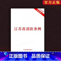 [正版]2023修订江苏省消防条例 法律法规条文单行本江苏省消防法消防法律知识读本 中国法制出版社97875216