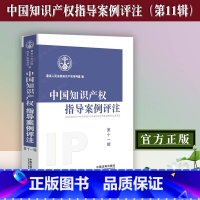 [正版]中国知识产权指导案例评注(第11辑)人民法院知识产权审判庭 知识产权著作权商标行政诉讼 97875216129