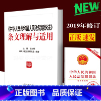 [正版] 《中华人民共和国人民法院组织法》条文理解与适用 杨万明主编人民法院研究室编著 人民法院组织法条文理解与适用