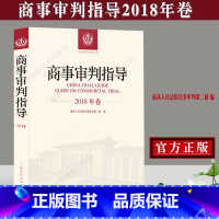 [正版]2020 新书 商事审判指导 2018年卷 高人民法院民事审判第二庭 著人民法院出版社978751092622