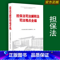 [正版] 担保法司法解释及司法观点全编 担保法及其司法解释 人民法院担保法司法观点集成担保法前沿问题参考办案实务律师法