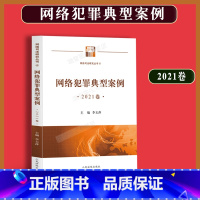 [正版]2022新 网络犯罪典型案例卷 李玉萍 网络司法研究丛书 网络刑事司法案 破坏计算机信息系统安全犯罪专题 人民