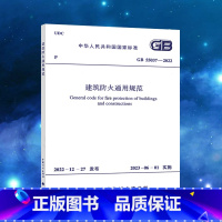 [正版]GB 55037-2022建筑防火通用规范2023年6月1日实施中国计划出版社 代替部分建筑设计防火规范GB