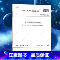 [正版]GB55016-2021建筑环境通用规范 2022新标准 中国建筑工业出版社