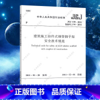 [正版]JGJ130-2011 建筑施工扣件式钢管鹰架安全技术规范与盘口标准 建筑施工鹰架搭设规范