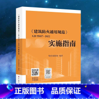 [正版]建筑防火通用规范GB 55037-2022实施指南释义解释说明 中国计划出版社 代替部分建筑设计防火规范G