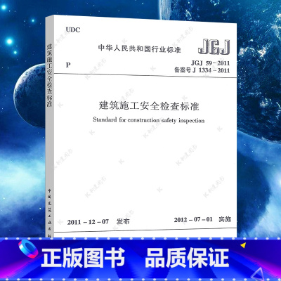 [正版]JGJ59-2011建筑施工安全检查标准 建筑安全施工设计工程书籍标准专业中国建筑工业出版社现行标准