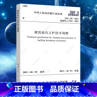 [正版]JGJ120建筑基坑支护技术规程JGJ 120-2012建筑设计基坑工程书籍施工标准专业基坑支护技术岩土工