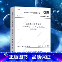 [正版]GB50016-2014建筑设计防火规范2018年修订版2021年GB50016-2014建筑防火消防设计工程