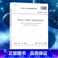 [正版]GB50205-2020钢结构工程施工质量验收标准规范代替GB50205-2001建筑设计钢结构施工质量验收工