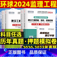 交通 控制+案例2本模拟试卷 [正版]环球网校2024年全国注册监理工程师考试历年真题押题试卷4本土建案例分析/合同管理