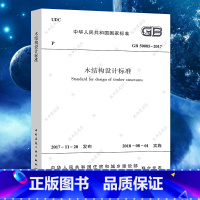 [正版]GB50005-2017木结构设计标准代替GB50005-2003木结构设计规范建筑木结构设计工程书籍施工