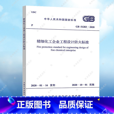 [正版]规范GB51283-2020精细化工企业工程设计防火标准2020年4月出版 中国工程建设标准化协会化工分会编石