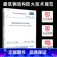 [正版]GB51249-2017建筑钢结构防火技术规范 废止原协会标准CECS 200-2006建筑钢结构防火技术规范