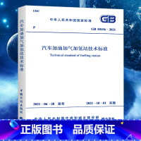 [正版]GB50156-2021汽车加油加气加氢站技术标准 代替GB50156-2014汽车加油加气站设计与施工规范