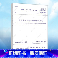 [正版]JGJ3-2010高层建筑混凝土结构技术规程 建筑设计工程书籍标准专业 高层建筑混凝土结构设计规范 一级二级结