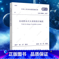 [正版]GB50084-2017新版自动喷水灭火系统设计规范标准 建筑设计消防施工工程书籍专业消防给水及消火栓系统技术