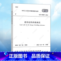 [正版]GB50009-2012建筑结构荷载规范(2012年版)标准 一级二级结构工程师专业考试规范