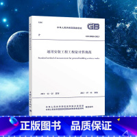 [正版]GB 50856-2013通用安装工程工程量计算规范标准 建筑工程13清单计价规范