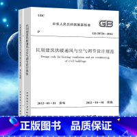 [正版]GB 50736-2012民用建筑供暖通风与空气调节设计规范+含文说明 供配电中国建筑工业出版社