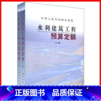 [正版] 水利建筑工程预算定额(上下) 水利定额 建筑工程定额与预算