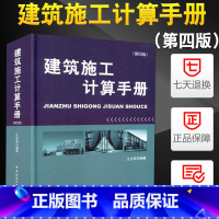 [正版] 建筑施工计算手册(第四版) 江正荣编著 建筑施工计算手册 第4版 中国建筑工业出版社