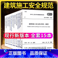 [正版]常用建设工程建筑施工安全技术规范标准管理全套15本JGJ59安全检查标准JGJ128 JGJ130脚手架JGJ