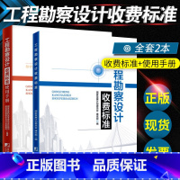 [正版]工程勘察设计收费标准+工程勘察设计收费标准使用手册2本2018版 中国市场出版社