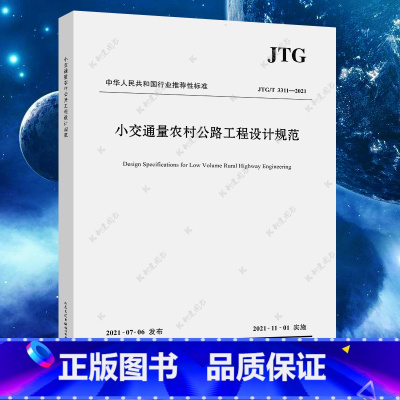 [正版] JTG/T 3311-2021 小交通量农村公路工程设计规范 2021年11月1日实施 人民交通出版社