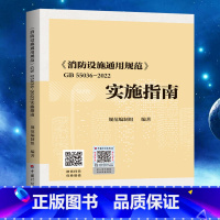 [正版]GB 55036-2022消防设施通用规范 实施指南