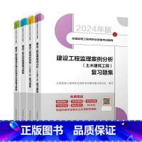 土建习题全科4本 [正版]新版2024年监理注册工程师土建习题集全国考试辅导复习题集土木建筑工程全套建设工程目标控制案例