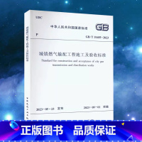 [正版] GB/T 51455-2023 城镇燃气输配工程施工及验收标准 代替CJJ 33-2005 城镇燃气验收