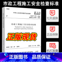 [正版] CJJ/T275-2018 市政工程施工安全检查标准 市政安全规范 市政安全评定标准 中国建筑工业出版社 2